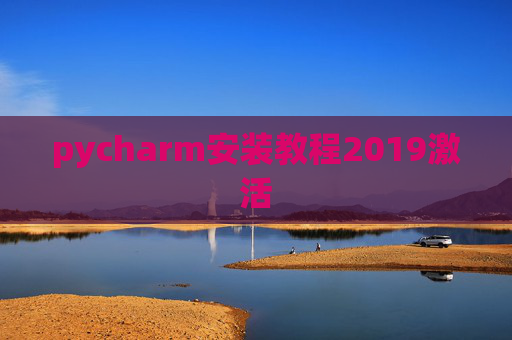 pycharm安装教程2019激活